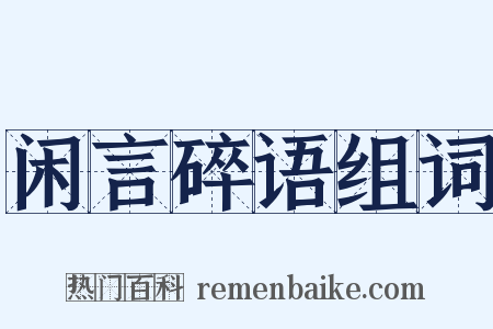 闲言碎语组词是什么意思的图片